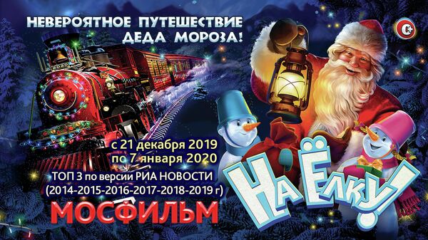 Новогодние представления 2024 москва афиша для детей. Новогодние представления для детей 2020 2021 Москва. Мосфильм новый год. Киноелка на Мосфильме 2019-2020. Елка на Мосфильме 2020.