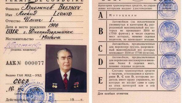 Водительское удостоверение Брежнева