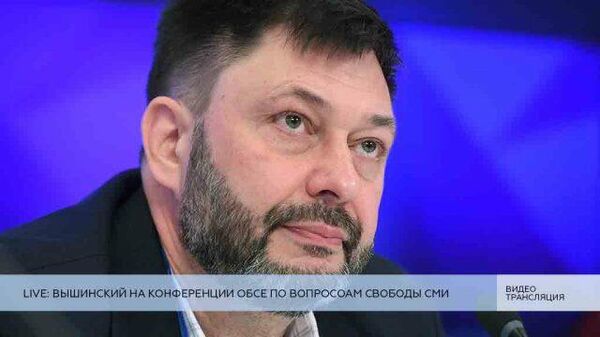 LIVE: Кирилл Вышинский принимает участие в конференции ОБСЕ по свободе СМИ 