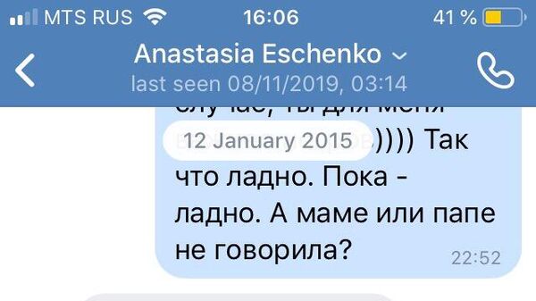 Скриншот переписки Анастасии Ещенко с Евгенией Лукьяновой
