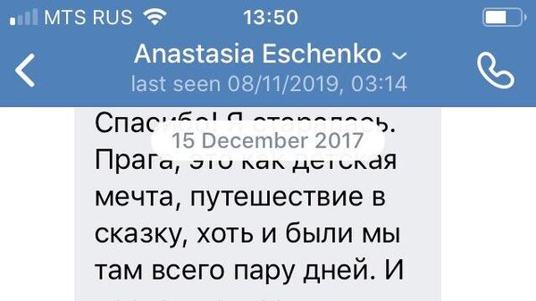 Скриншот переписки Анастасии Ещенко с Евгенией Лукьяновой