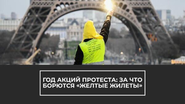 Гнев и ярость Франции: ровно год «желтые жилеты» выходят на акцию протестов