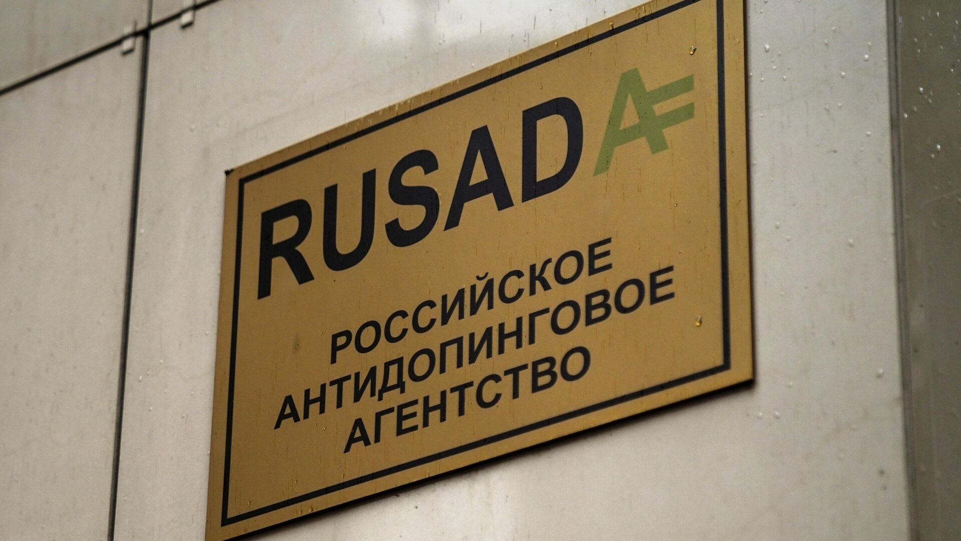 Табличка у офиса Российского антидопингового агентства РУСАДА. - РИА Новости, 1920, 17.12.2020