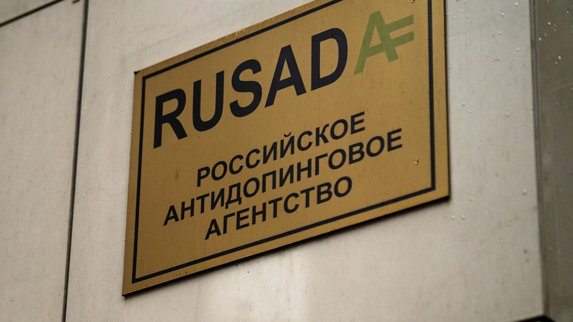 Табличка у офиса Российского антидопингового агентства РУСАДА. - РИА Новости, 1920, 17.12.2020