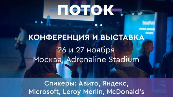 Конференция ПОТОК 2019 пройдет 26 и 27 ноября в Москве