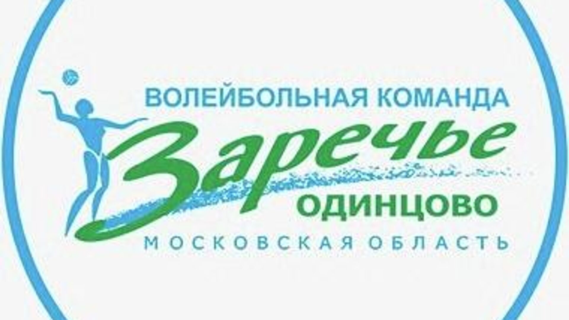 Заречье 2009. Заречье Одинцово волейбол логотип. Лого Заречье Одинцово. Заречье Одинцово волейбольный клуб эмблема. Заречье Одинцово логотип