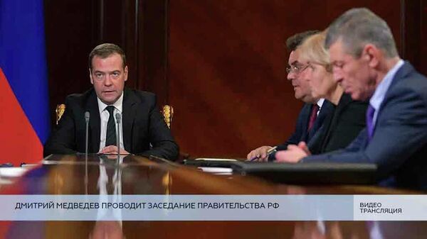 LIVE: Премьер-министр Дмитрий Медведев проводит заседание Правительства РФ