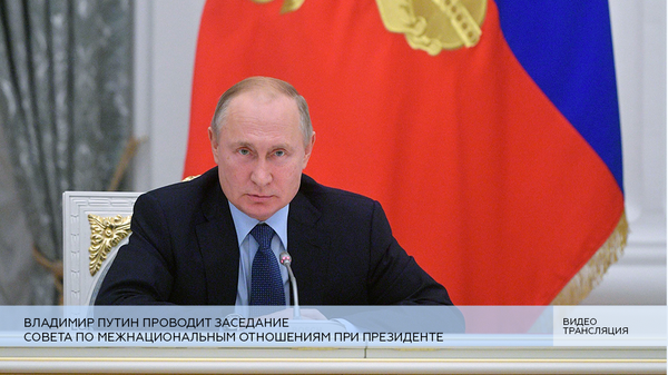 LIVE: Владимир Путин проводит заседание Совета по межнациональным отношениям при Президенте