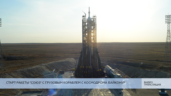 LIVE: Старт ракеты Союз с грузовым кораблем с космодрома Байконур