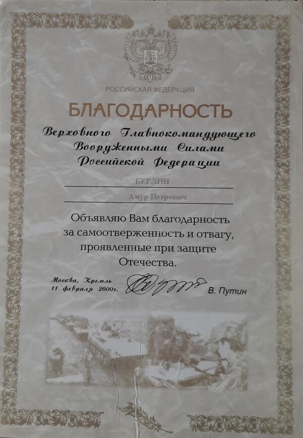 Благодарность от Верховного главнокомандующего Благодарность от Верховного главнокомандующего