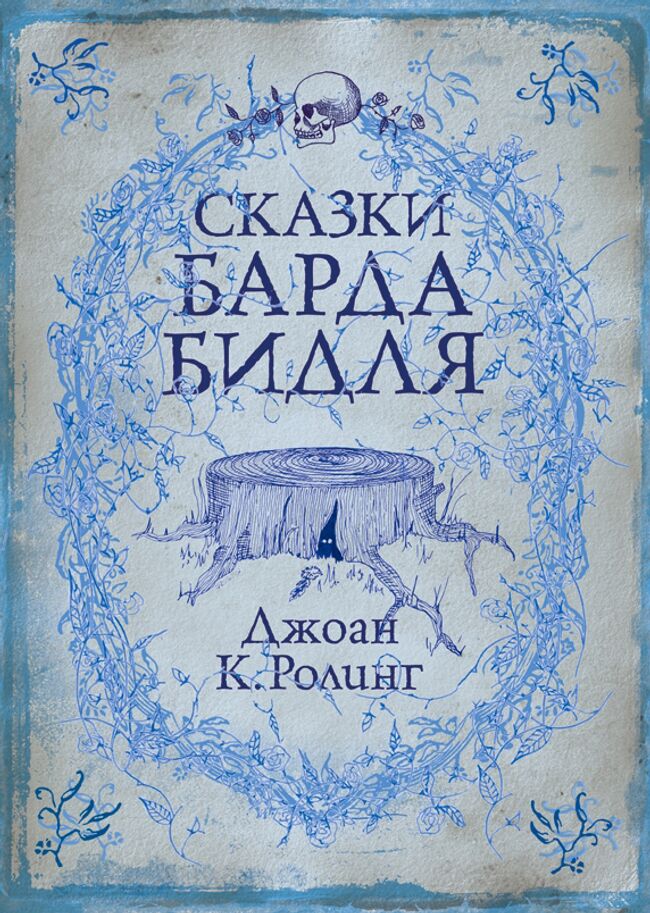 Книга Джоан Роулинг Сказки барда Бидля