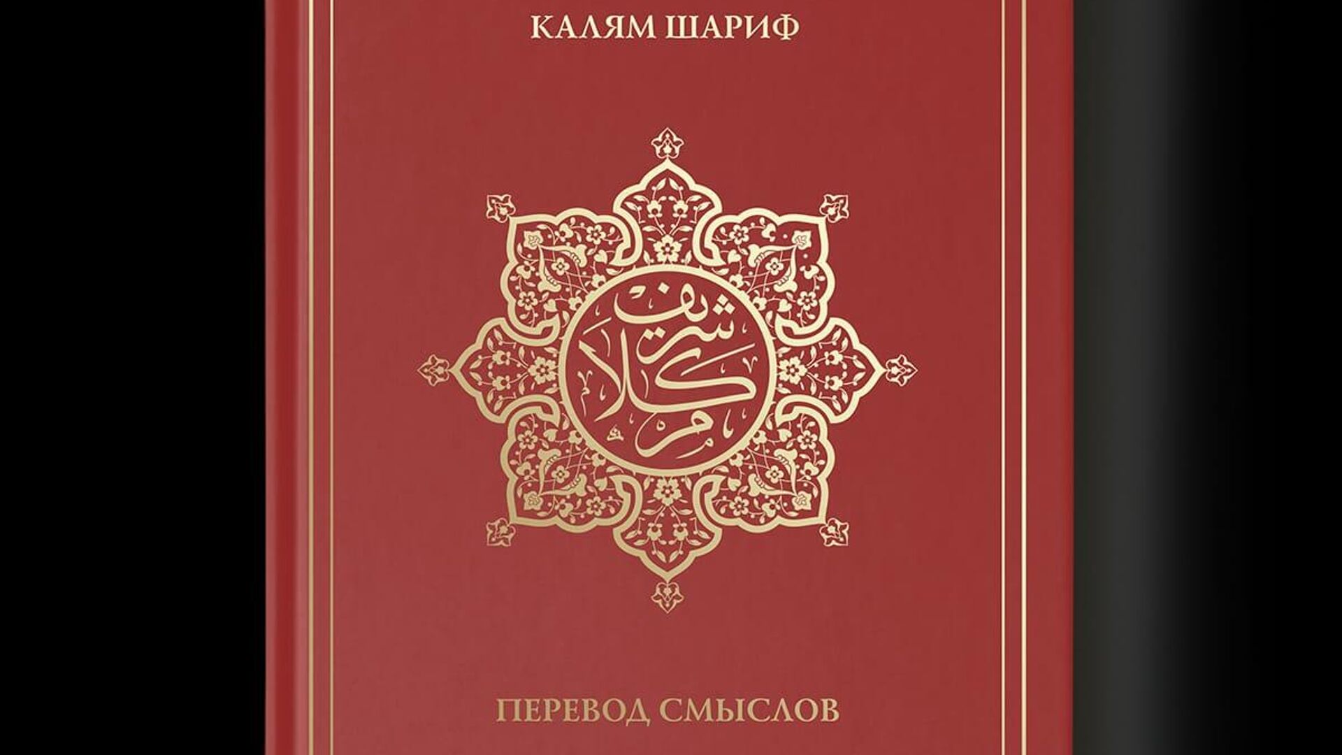 Перевод смыслов Корана на русский язык, подготовленный ДУМ РТ - РИА Новости, 1920, 12.02.2021