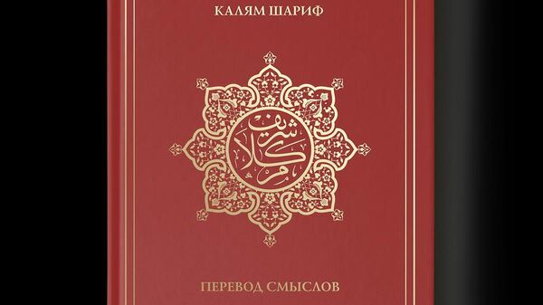 Перевод смыслов Корана на русский язык, подготовленный ДУМ РТ