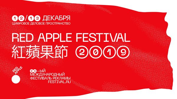 В Москве пройдет Red Apple Festival