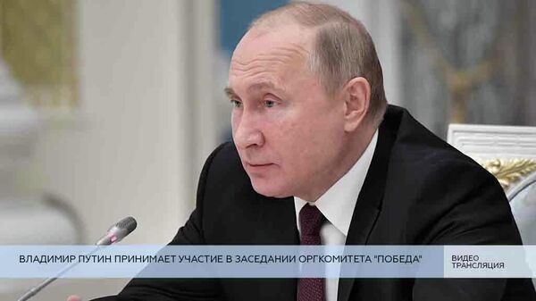 LIVE: Путин принимает участие в заседании оргкомитета Победа 