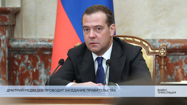 LIVE: Дмитрий Медведев проводит заседание правительства