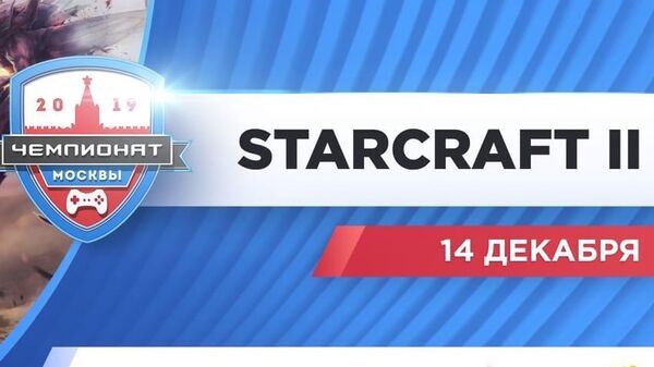 Чемпионат Москвы по StarCraft II