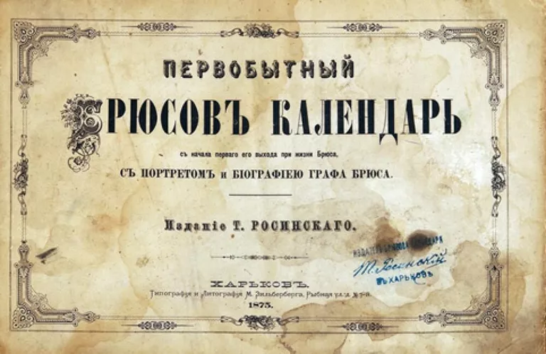 Титульный лист Брюсова календаря Титульный лист Брюсова календаря