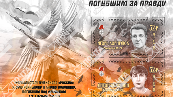 Блок художественных марок Погибшим за правду, посвященный памяти журналистов ВГТРК Игоря Корнелюка и Антона Волошина, погибшим в Донбассе