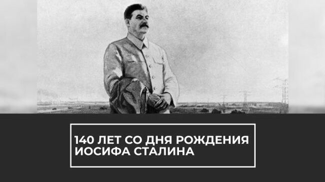 140 лет со дня рождения Иосифа Сталина