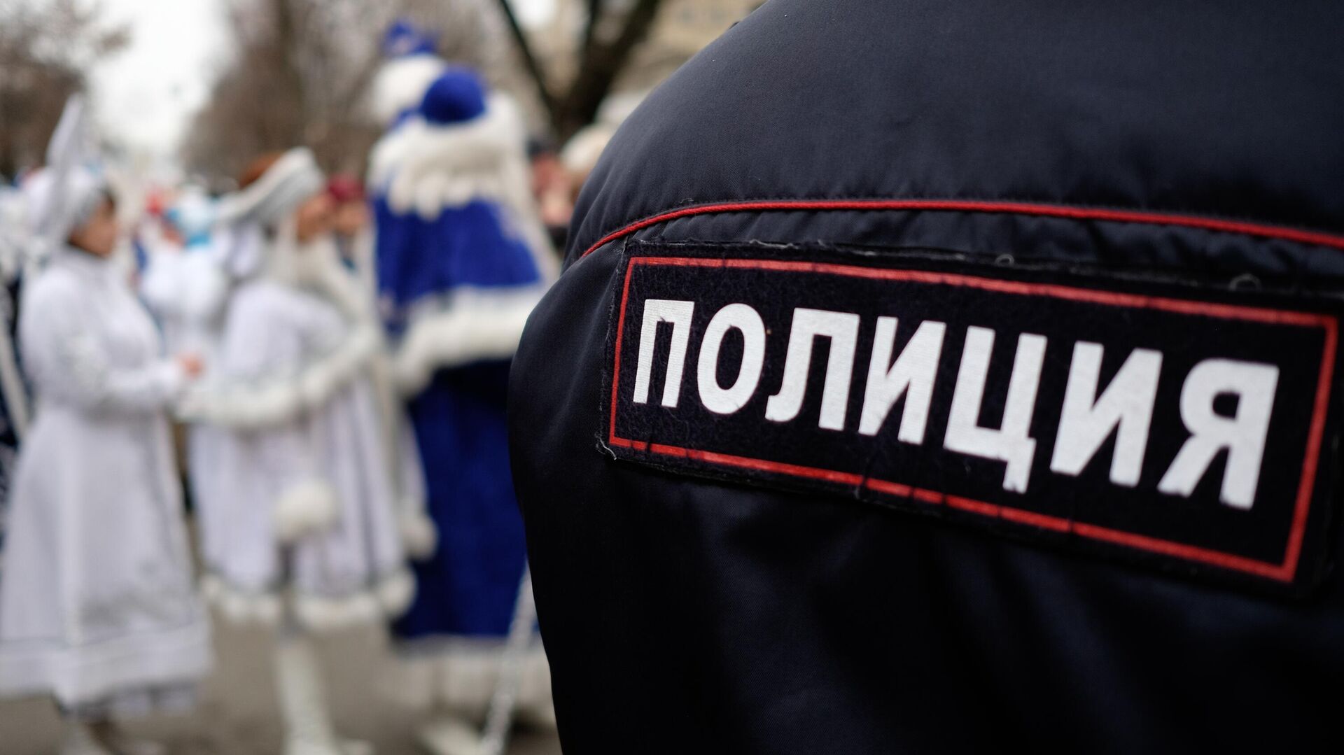 Сотрудник полиции во время праздничного шествия Дедов Морозов  - РИА Новости, 1920, 29.12.2021