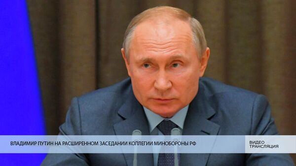 LIVE: Владимир Путин на расширенном заседании Коллегии Минобороны РФ
