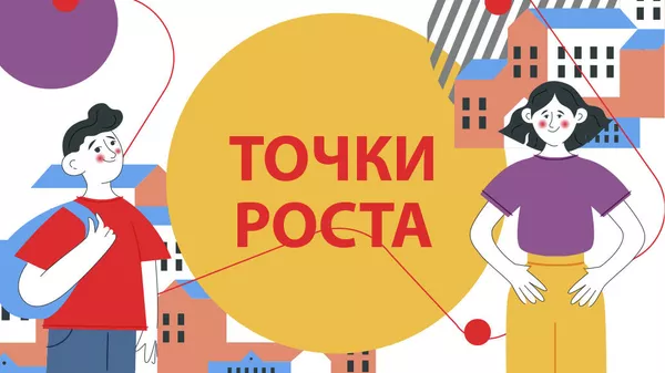Точки роста: как IT-образование стало доступным сельскому школьнику