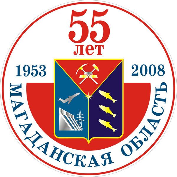 Навстречу 55-летию Магаданской области 