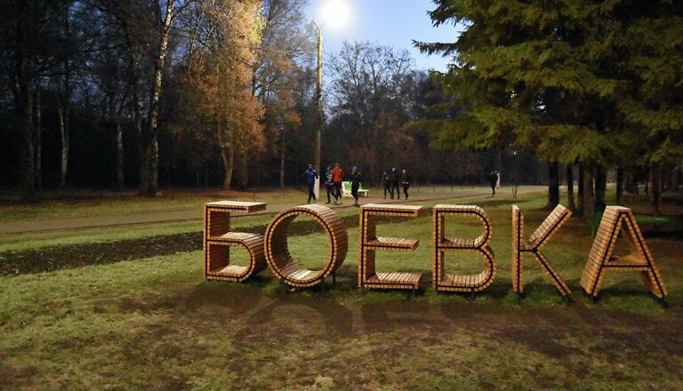 Парк Боевка в Курске