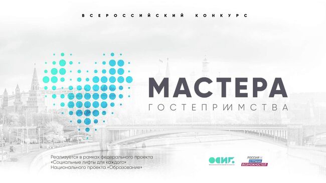 Более 20 тысяч участников собрал конкурс Мастера гостеприимства