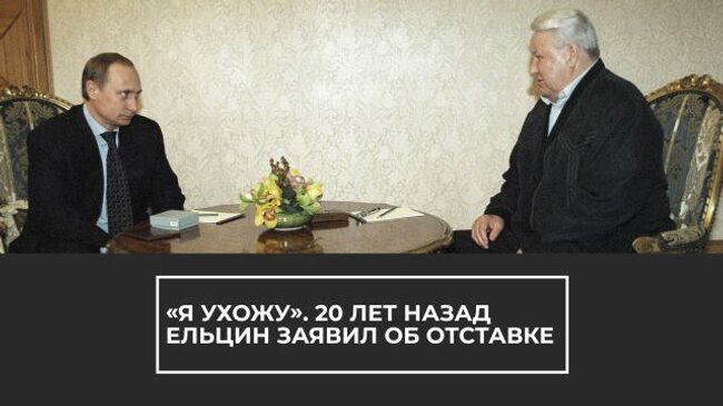 «Я ухожу». 20 лет назад Ельцин заявил об отставке