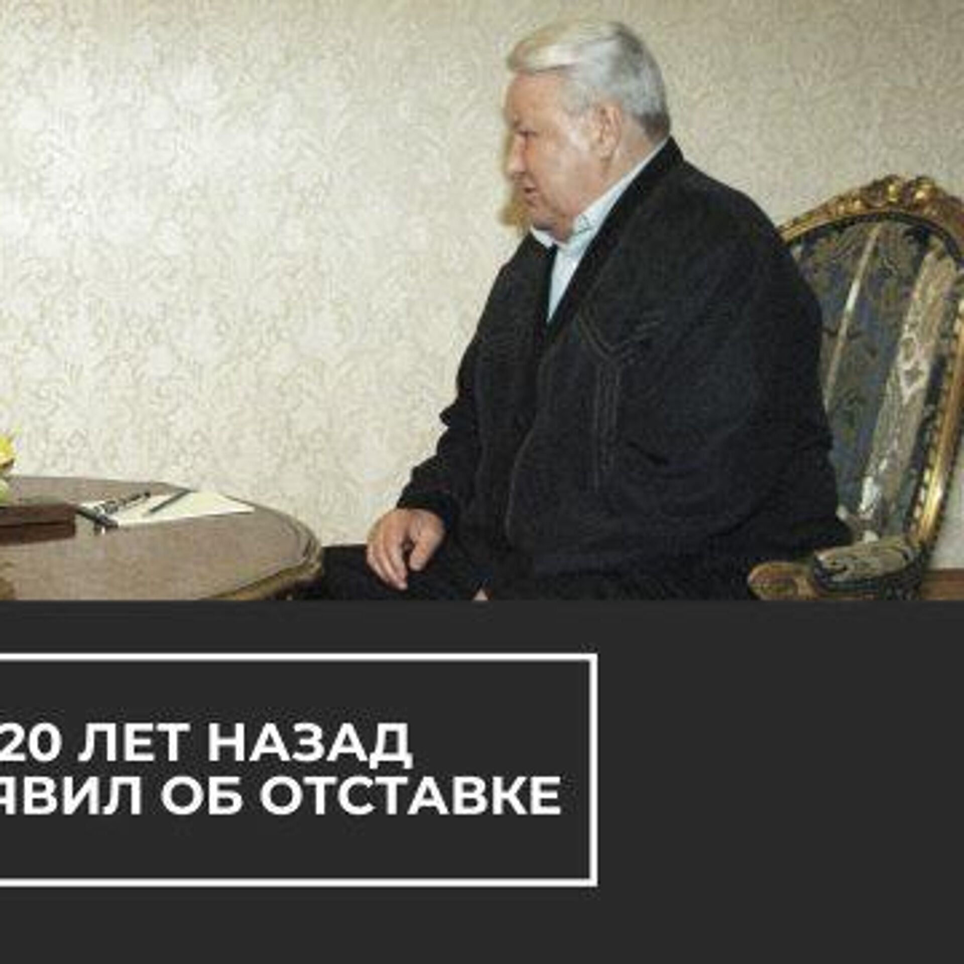 Ельцин 31 декабря 1999. Отставка президента б.н. Ельцина..
