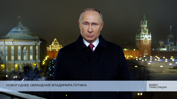 LIVE: Новогоднее обращение Владимира Путина