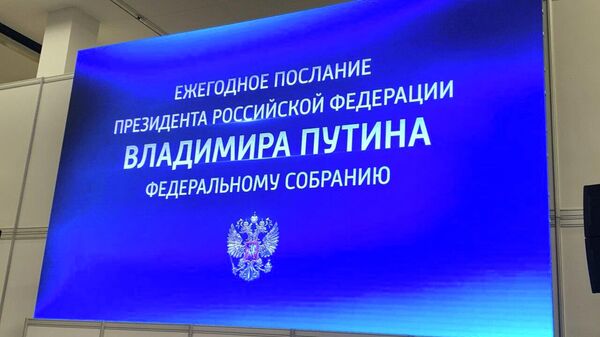 Перед началом ежегодного послания президента РФ Владимира Путина Федеральному Собранию