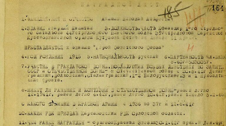 Наградной лист капитана Николая Акишина, командира 1-й стрелкового батальона 447-го стрелкового полка 397-й стрелковой дивизии 
