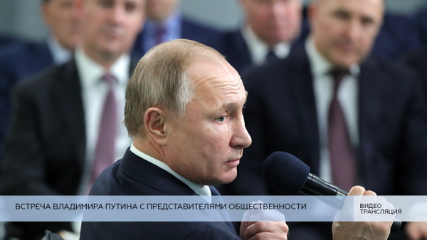 LIVE: Встреча Владимира Путина с представителями общественности