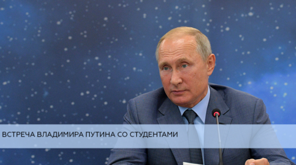 LIVE: Встреча Владимира Путина со студентами