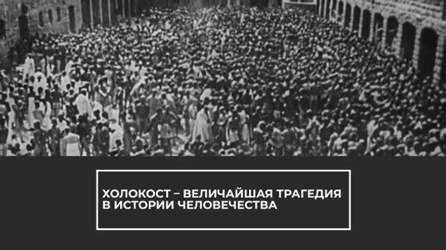 Фабрики смерти. Архивные кадры ко дню памяти жертв Холокоста