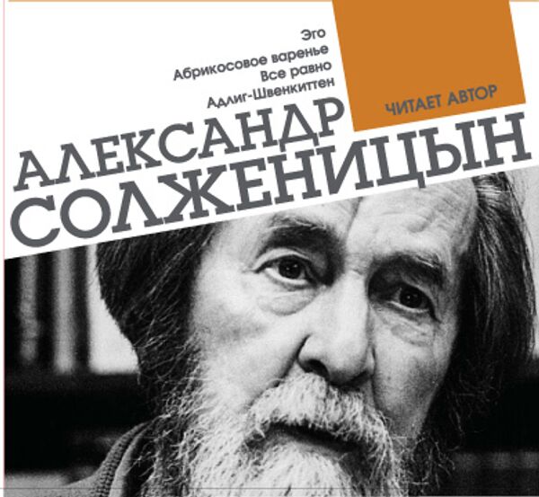 Обложка аудиокниги Александра Солженицына