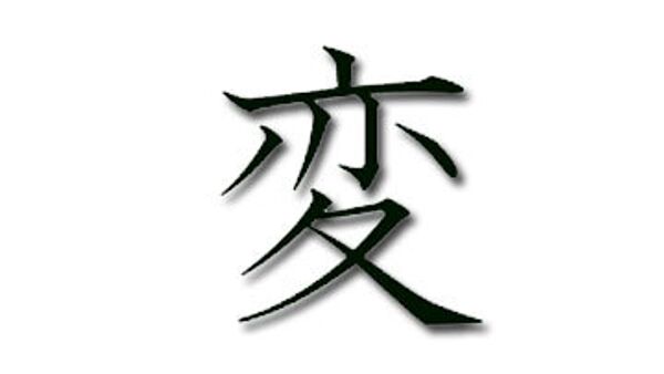 Иероглифом-символом уходящего года выбран в Японии иероглиф хэн