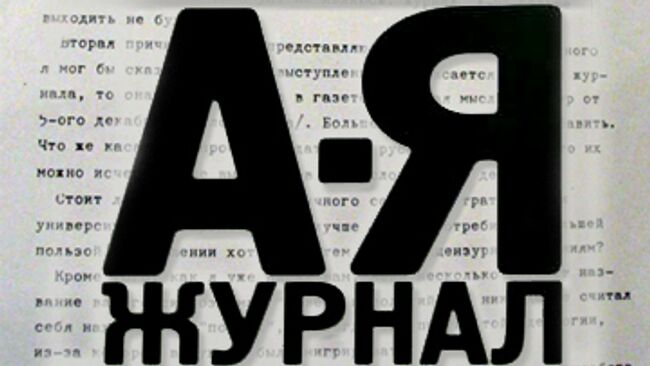 Журнал А-Я