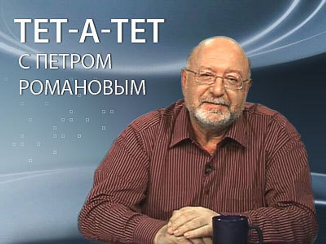 Тет-а-тет с Петром Романовым. Топ-5 международных событий за 2008 год