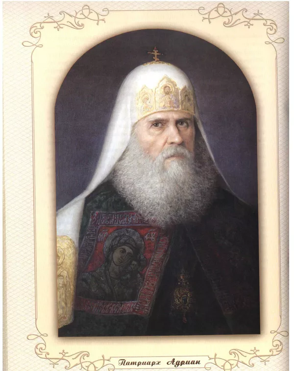 Патриарх Адриан (1690-1700)