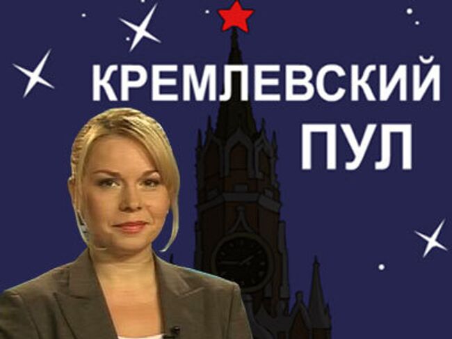 Кремлевский пул. Как Путин заработал миллион долларов за 10 минут