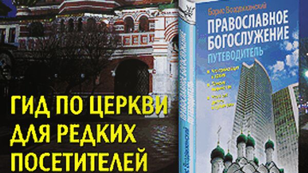 Книга Православное богослужение. Путеводитель