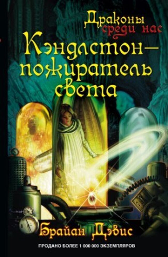 Обложка книги Драконы среди нас. Кэндлстон - пожиратель света