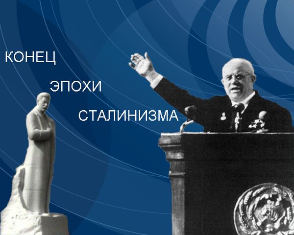 Хроники власти: 25 февраля Хрущев развенчал культ личности Сталина