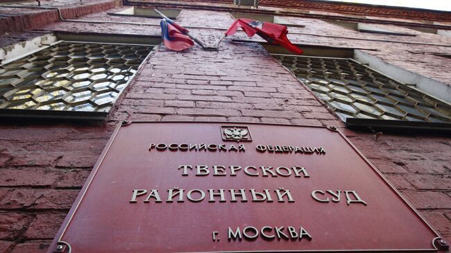 Фасад здания Тверского суда Москвы. Архив