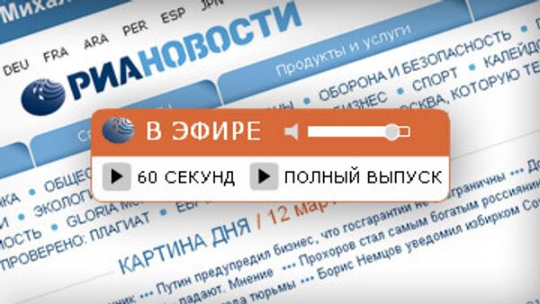 Пользователи сайта РИА Новости смогут послушать подборку основных событий часа