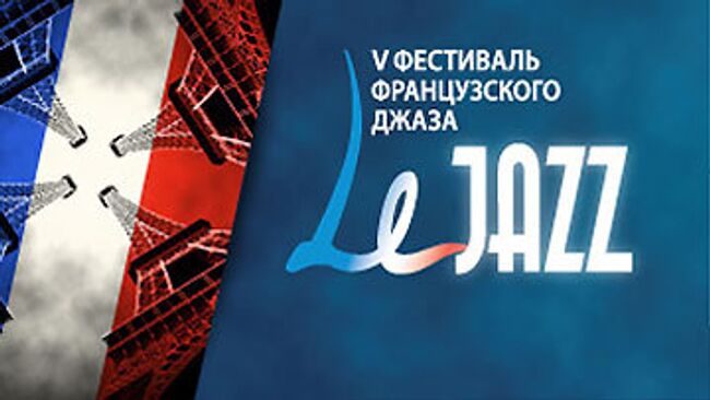 Фестиваль французского джаза LeJazz